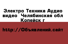 Электро-Техника Аудио-видео. Челябинская обл.,Копейск г.